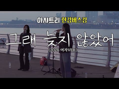 그래 늦지 않았어(2026 여자 Ver.)-아샤트리 (원곡:녹색지대) 버스킹 Live full 