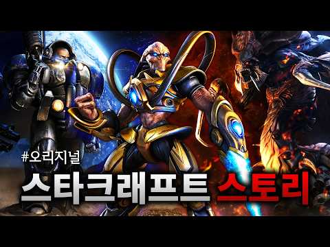 "스타크래프트의 전설이 시작된 첫 번째 이야기"  |  스타크래프트 스토리 한눈에 보기