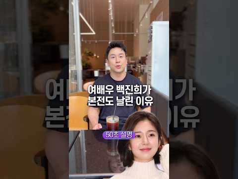 여배우 백진희가 본전도 날린 이유, 50초 안에 설명하기