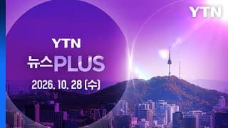 '역삼동 방화범' 신상공개 결정…다음 달 3일부터 [뉴스PLUS] 다시보기 2026년 10월 28일  / YTN