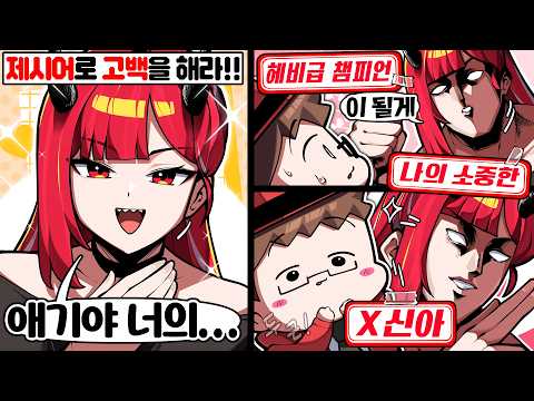 헤비급 챔피언의 고백을 받는 보드게임ㅋㅋ