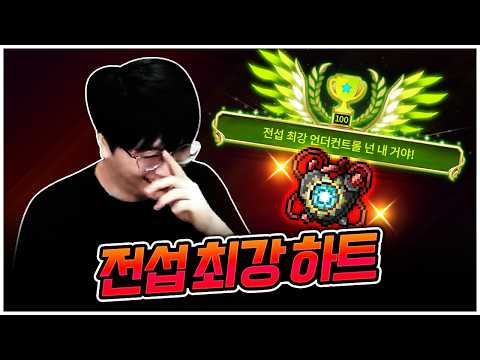드디어 전섭 최강 종결 하트를 만들었습니다! [팡이요,  메이플스토리]