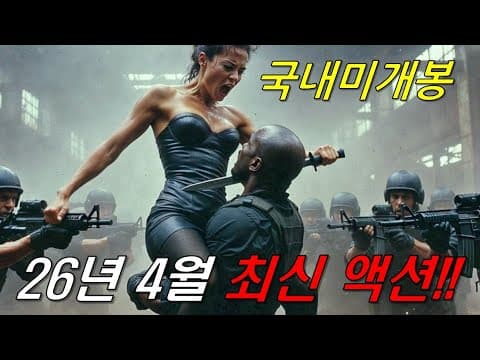 와....하필이면 은퇴 후 조용히 살아가던 "전직 최강 특수요원"을 건드려버린 범죄조직의 역대급 최후ㄷㄷ 미쳐버린 몰입감의《26년 4월 최신 액션영화 몰아보기》[영화리뷰/결말포함]