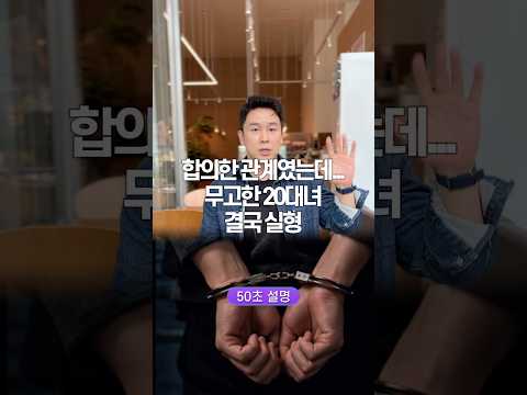 합의한 관계였는데… 무고한 20대녀 결국 실형, 50초 안에 설명하기