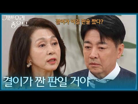 ＂결이가 짠 판일 거야＂ 윤종훈이 판을 짰다고 의심하는 윤다훈·문희경 [기쁜 우리 좋은 날] | KBS 260904 방송