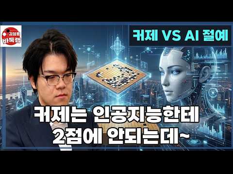 중국 망신 커제 2점 실패~ 아무나 신진서 되는거 아니다! AI 절예 VS 커제 2점 #김성룡바둑랩 #바둑