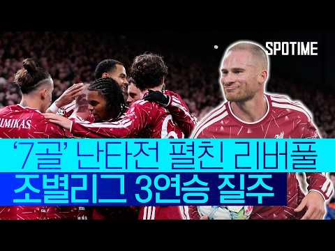 안방에서 화력 뽐낸 리버풀, 리그 페이즈 3연승! #SPOTIME #UCL