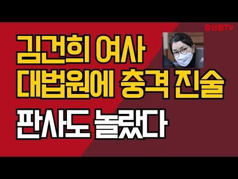 김건희 여사, 대법원에 충격 진술/판사도 놀랐다/강신업 TV