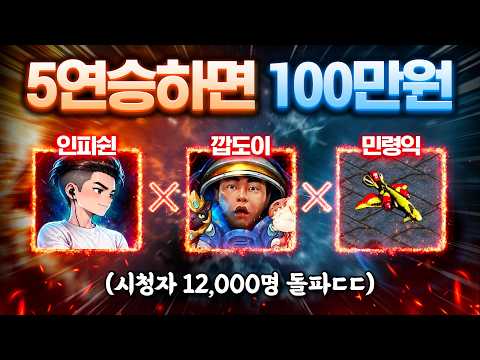 ★BIG 이벤트 매치★ 빨무 5연승시 총 100만원 미션!! [인피쉰 X 깝도이 X 민령익] 출격 준비 완료