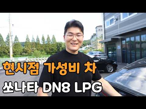 중고가 1200만원, 현시점 가성비 중형차 쏘나타 DN8