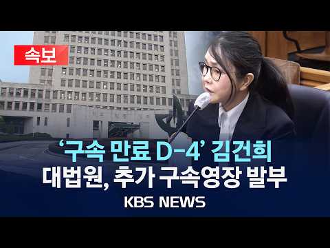 [속보] 대법원, 김건희 추가 구속영장 발부…'기존 구속 만료 4일 전'/2026년 10월 27일(화)/KBS