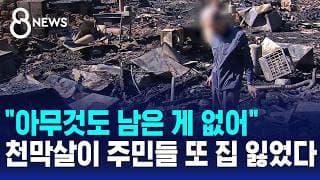 "아무것도 남은 게 없어" 망연자실..천막 살이 주민들 또 집 잃었다 / SBS 8뉴스