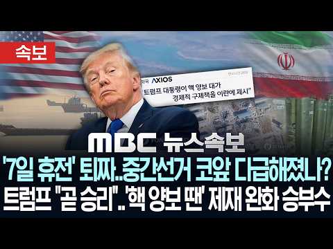 [속보] '7일 휴전' 퇴짜..중간선거 코앞 다급해졌나? 트럼프 "곧 승리"..'핵 양보 땐' 제재 완화 승부수 - [MBC뉴스속보] MBC뉴스 2026년 09월 29일