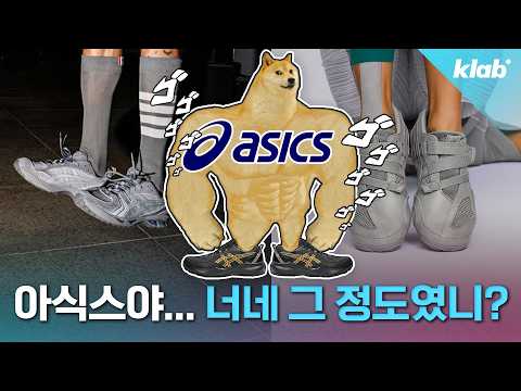 나이키에 밀리던 아식스가 대반전을 일으킬 수 있었던 이유｜크랩