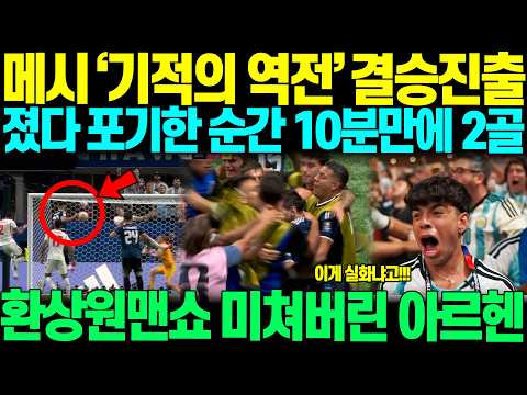 "10분만에 두 골을..?" 모두가 졌다 포기한 순간, 종료 10분남기고 메시 혼자 2골 만들어내는 미친 환상 원맨쇼 펼치며 기적의 역전승 만들자 미쳐버린 아르헨