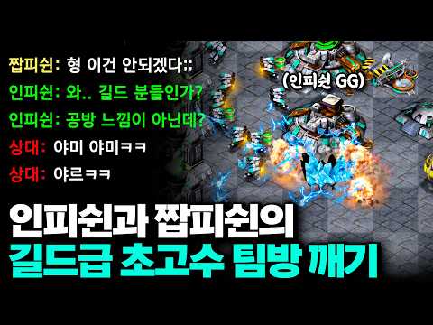 "와.. 공방 느낌이 아닌데?" 초고수팀에게 완패 후 바로 리벤지 매치 들어가는 인피쉰 X 짭피쉰