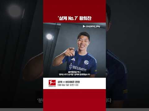 샬케의 No.7이 된 황희찬! l 분데스리가 이슈 l 쿠팡플레이