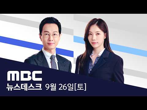 "오상욱!"‥1점 남은 벼랑끝 4연타로 '환호' - [LIVE] MBC 뉴스데스크 2026년 09월 26일