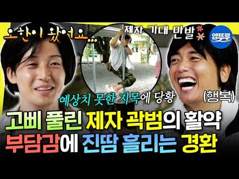 [놀면뭐하니?] 호랑이 새끼(?)를 키운 허경환ㅋㅋ 개그 후배 곽범 & 김원훈의 폭주에 당황😅 | #허경환 #곽범 MBC260725방송