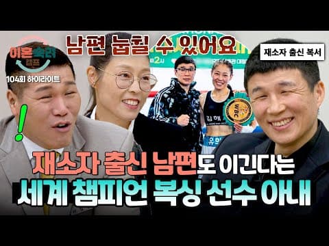 [하이라이트] 서장훈도 감탄😲 재소자 출신(!) 동양 챔피언 남편도 이긴다는 세계 챔피언 아내🏆 | 이혼숙려캠프 | JTBC 261015 방송
