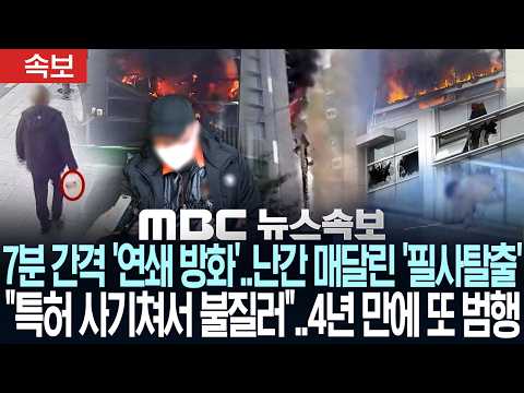 [속보] 7분 간격 '연쇄 방화'..난간 매달린 '필사탈출'.."특허 사기쳐서 불질러"..4년 만에 또 범행 - [MBC 뉴스속보] MBC뉴스 2026년 10월 20일