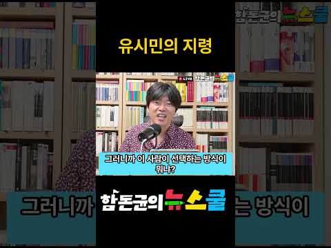 민주당을 탈취하려는 반민주세력 유시민의 공개 지령