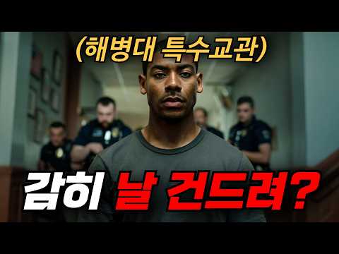🔥하필이면 해병대 전설의 요원들을 가르친 특수교관을 건드려버린 부패경찰들의 최후.. [영화리뷰, 결말포함]