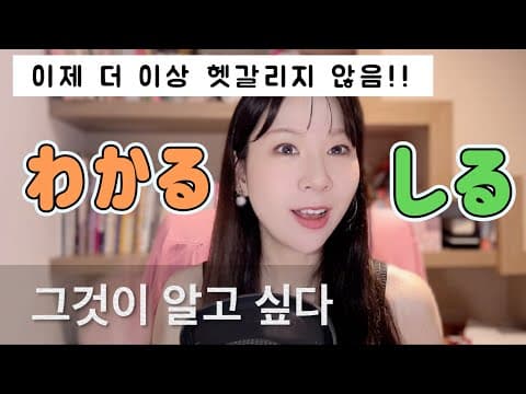 일본어 알다 わかる・しる 차이점 완전 쉽게 배우기