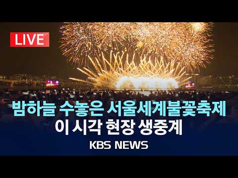 [🔴LIVE] 밤하늘 수놓은 서울세계불꽃축제…이 시각 현장 생중계/2026년 9월 5일(토)/KBS