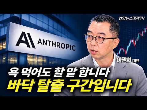 욕 먹어도 할 말 합니다 바닥 탈출 구간입니다 (이권희 대표)｜마켓포커스 261027