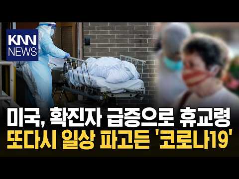 미국 곳곳 임시 휴교령 발령 "팬데믹 다시 오나?" 시민 공포 / KNN