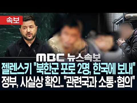 [속보] 젤렌스키 "북한군 포로 2명, 한국에 보내"..정부, 사실상 확인 "관련국과 소통·협의" - [MBC 뉴스속보] MBC뉴스 2026년 09월 24일