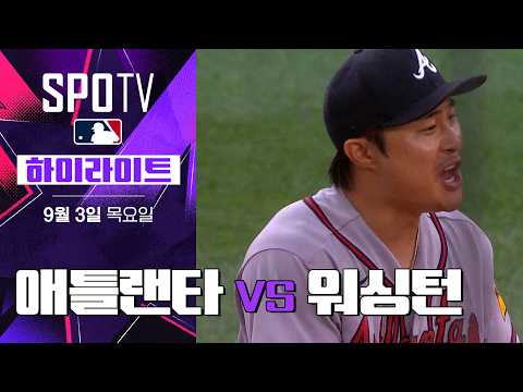 [MLB] 애틀랜타 vs 워싱턴｜5분 하이라이트｜2026 MLB (09.03)