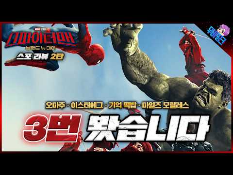 못 참고 또 봤습니다. ≪스파이더맨: 브랜드뉴데이≫ 모든 스포일러 및 떡밥 & 비하인드 총정리 2탄