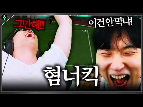 김민교 혐너킥에 멘탈 나간 저창FCㅋㅋㅋㅋㅋ