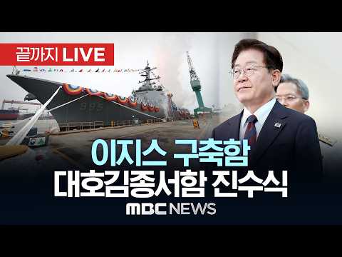 이 대통령 "남에 기댄 안보, 흔들리게 마련…자주국방은 곧 주권" - [끝까지 LIVE] MBC 중계방송 2026년 09월 30일
