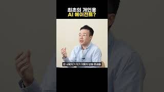 AI가 내 보험료와 통신비까지 깎아준다?!