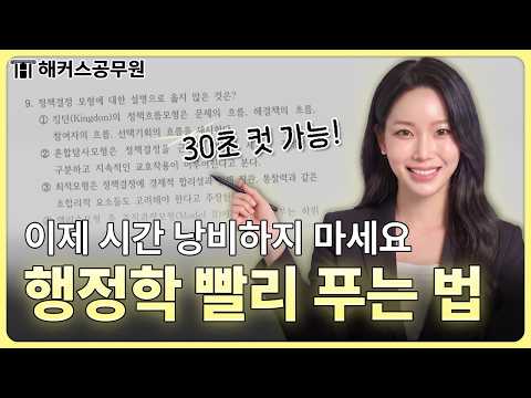 공무원 시험에 꼭 나오는🌟 행정학 빈출 파트 시간 단축법 | 금나나 행정학