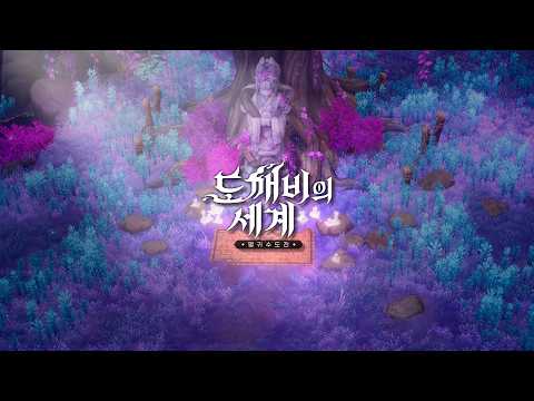 도깨비의세계 LIVE 👾 [26.10.17]