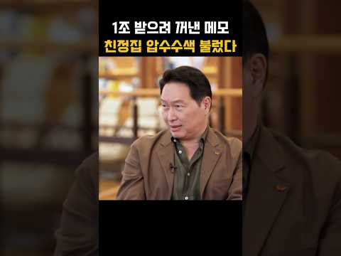 1조 받으려 꺼낸 메모 한 장… 2년 뒤 친정집 압수수색 불렀다