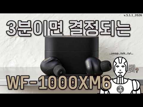 WF-1000XM6 살까말까. 3분정리.