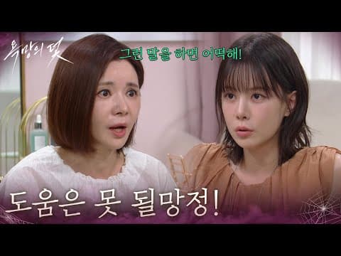＂도움은 못 될망정!＂주새벽과 설정환 결혼을 위해 다독이는 장서희 [욕망의 덫] | KBS 260824 방송
