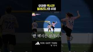 필드에서 발레의 등장이라니🧑‍🩰 #골때리는그녀들