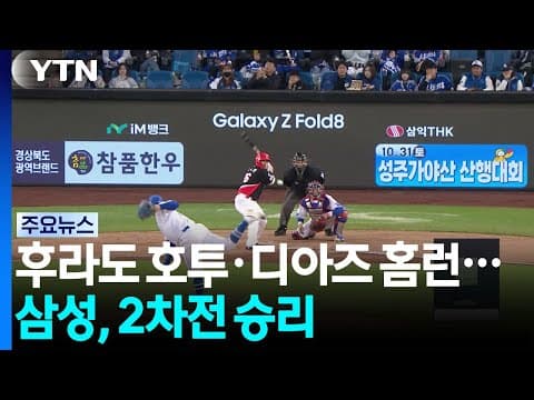 디아즈·최형우 홈런...삼성, 2차전 승리 / YTN
