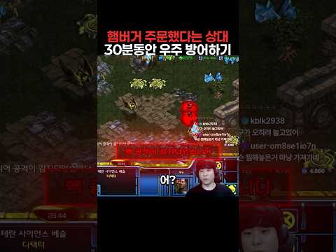 햄버거 주문했다는 상대 30분동안 우주 방어하기