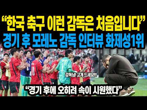 “한국 축구 이런 감독은 처음입니다” 경기 후 모레노 감독 인터뷰 화제성 1위