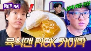 ＂차원이 달라＂ 육식맨이 극찬한 버펄로 우유 카이막🐃 | 톡파원 25시 230회 | JTBC 261028 방송