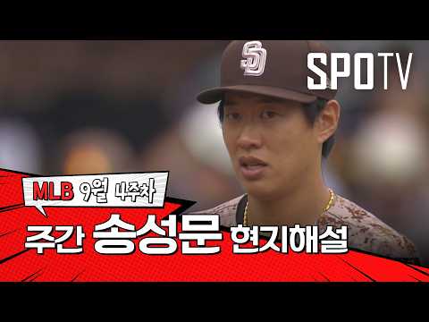 "분위기 전환에는 역시 송성문이네요" ｜ 9월 4주 송성문 현지해설 #SPOTV