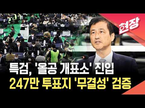 [현장영상] ‘올공 개표소’ 진입한 특검…247만 투표지 ‘무결성’ 확인한다 / KBS 2026.10.28.