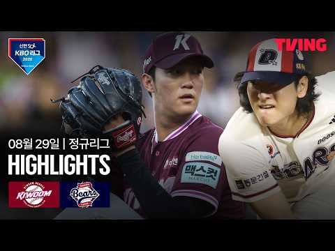 [키움 vs 두산] 8/29 경기 I 2026 신한 SOL KBO 리그 I 하이라이트 I TVING